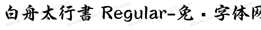 白舟太行書 Regular字体转换